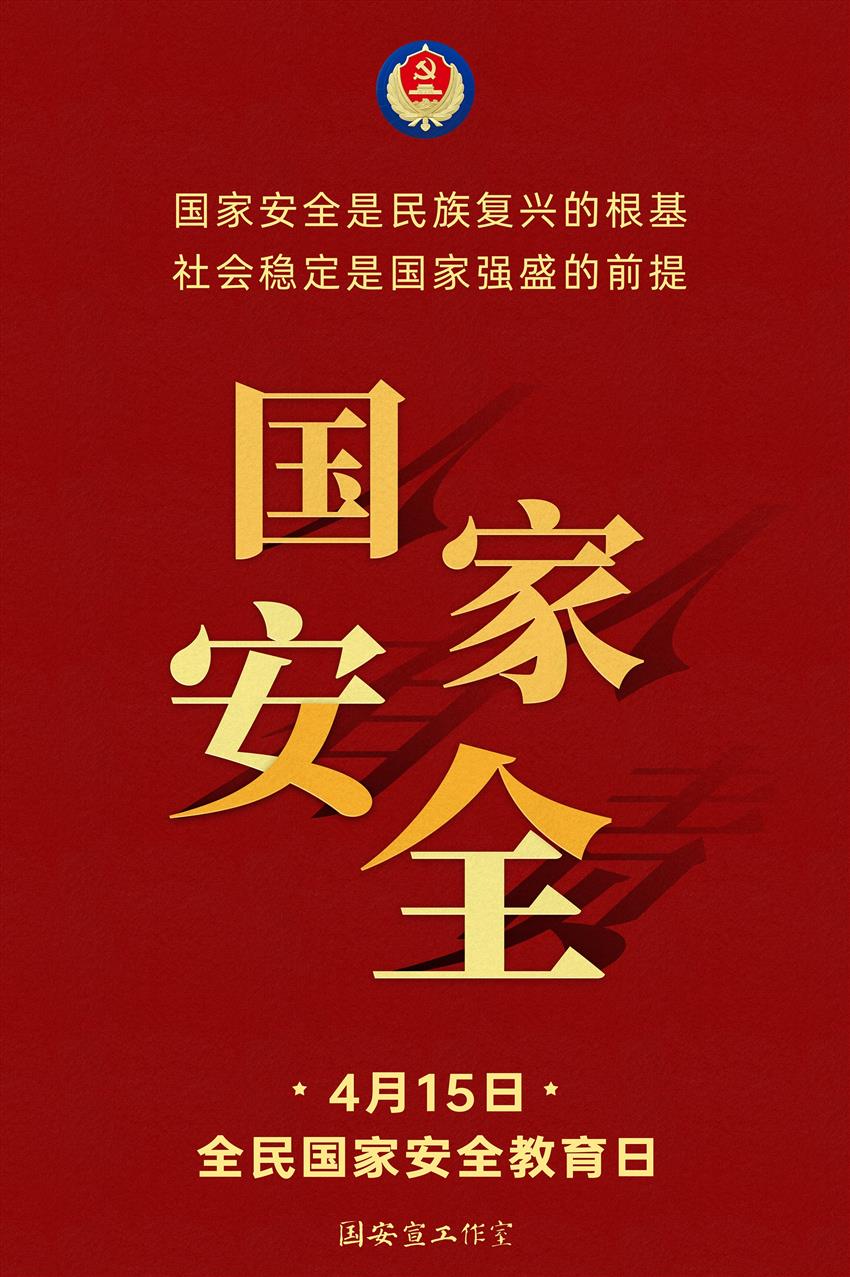第八个全民国家安全教育日宣传