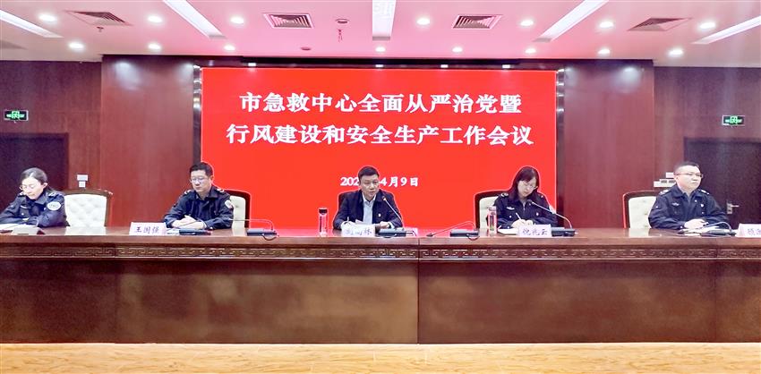 市急救中心召开全面从严治党暨行风建设和安全生产工作会议