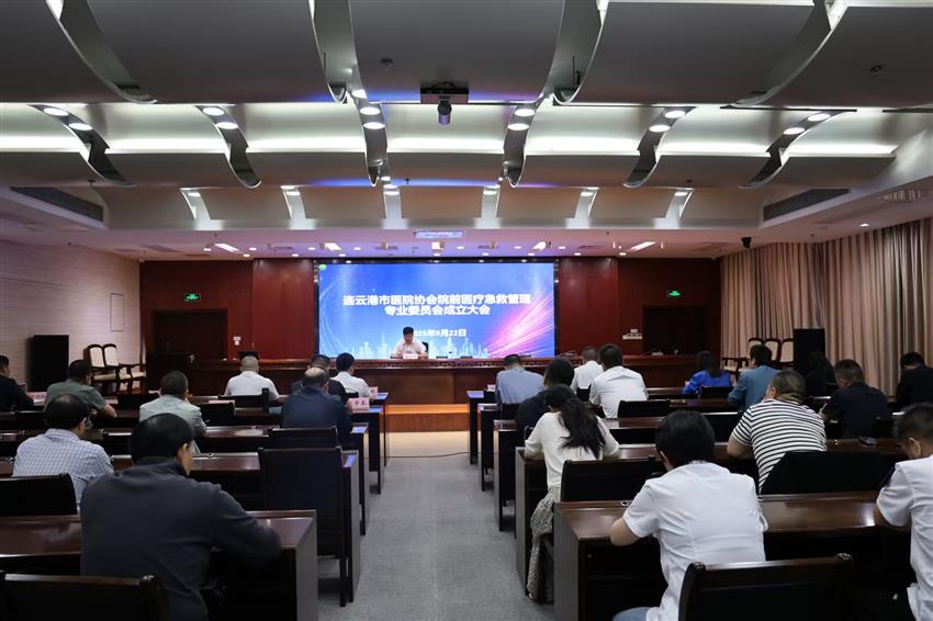 连云港市医院协会院前医疗急救管理专业委员会成立大会顺利召开