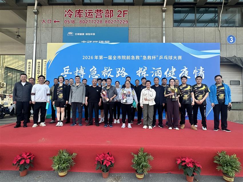乒搏急救路，挥拍展风采，首届连云港市卫健系统“院前急救杯”乒乓...